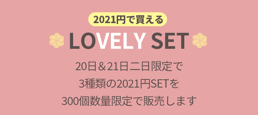 2021円 LOVELY SET